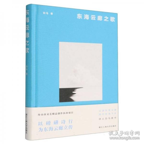 东海云廊之歌(精)