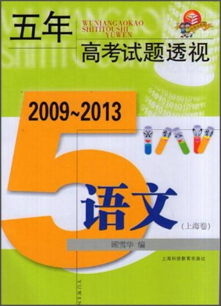 五年高考试题透视：语文（2009～2013）（上海卷）