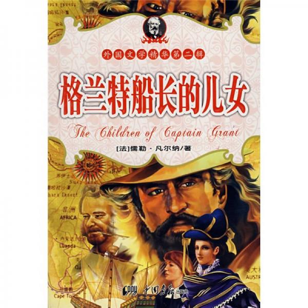格蘭特船長的兒女
