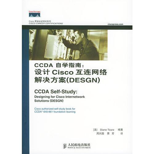 CCDA自学指南：设计Cisco互连网络解决方案（DESGN）——职业谁培训系列