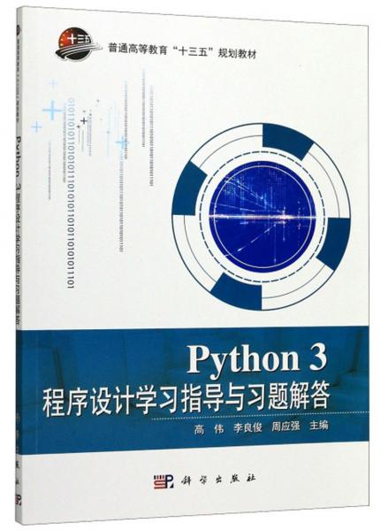 Python3程序設(shè)計(jì)學(xué)習(xí)指導(dǎo)與習(xí)題解答