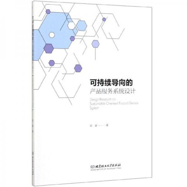 可持續(xù)導向的產(chǎn)品服務系統(tǒng)設計