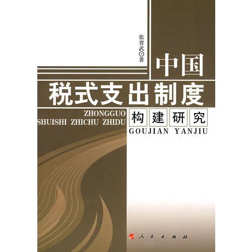 中國稅式支出制度構建研究
