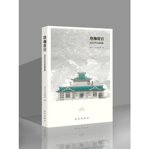 珞珈黉宫：武汉大学历史建筑群（平装本）