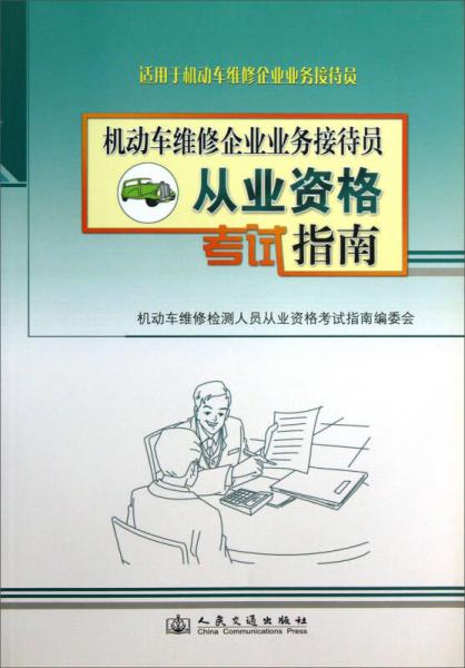 機(jī)動車維修企業(yè)業(yè)務(wù)接待員從業(yè)資格考試指南（適用于機(jī)動車維修企業(yè)業(yè)務(wù)接待員）