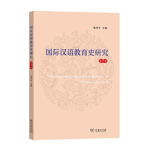 國際漢語教育史研究（第7輯）