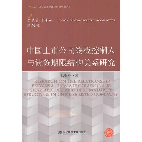 中国上市公司终极控制人与债务期限结构关系研究
