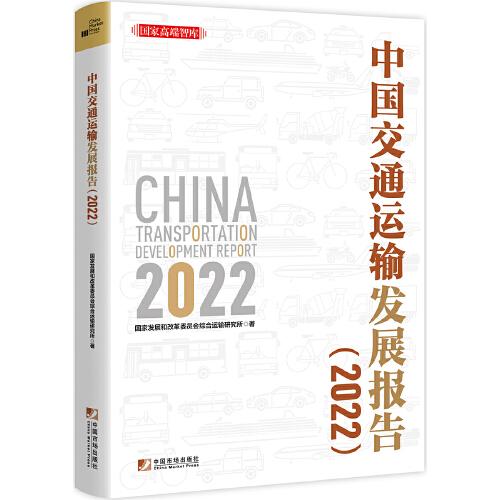 中国交通运输发展报告（2022）