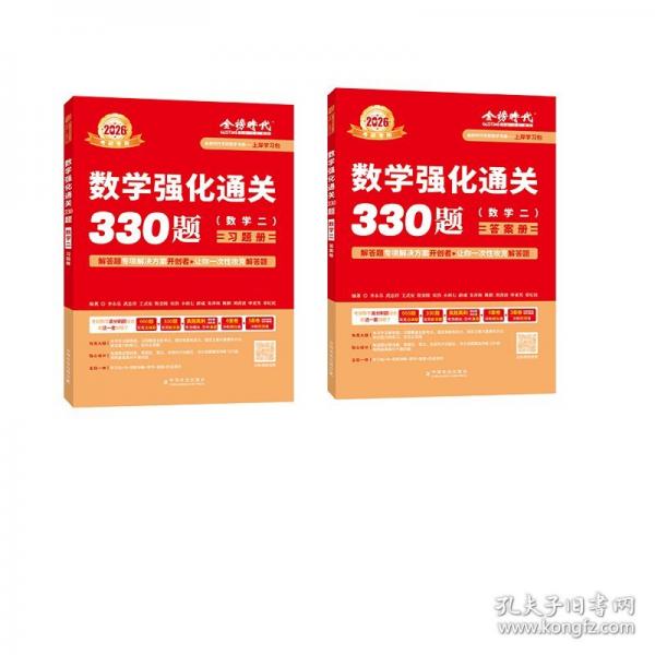 2026《數(shù)學(xué)強(qiáng)化通關(guān)330題（數(shù)學(xué)二）》