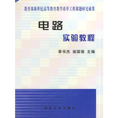 電路實(shí)驗(yàn)教程