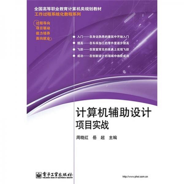 全国高等职业教育计算机类规划教材·工作过程系统化教程系列：计算机辅助设计项目实战