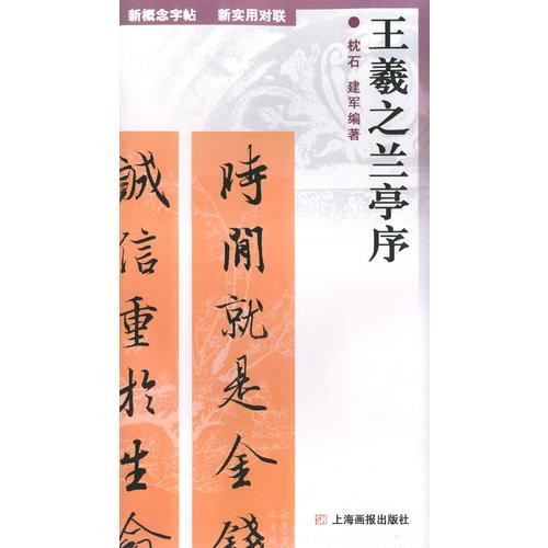 王羲之蘭亭序——新實用對聯(lián)