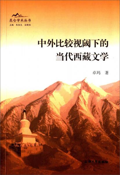 昆侖學(xué)術(shù)叢書
：中外比較視閾下的當(dāng)代西藏文學(xué)