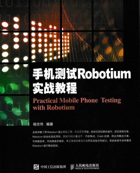 手机测试Robotium实战教程