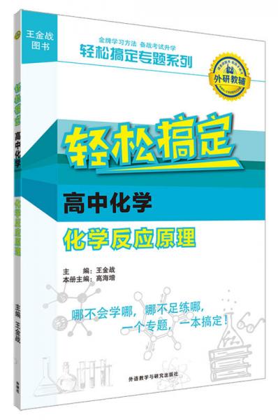 王金战系列图书:轻松搞定高中化学化学反应原理