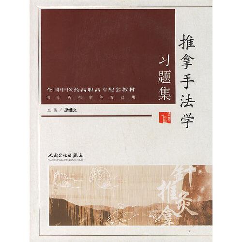 推拿手法學(xué)習(xí)題集