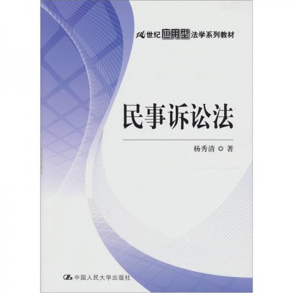 21世纪应用型法学系列教材：民事诉讼法