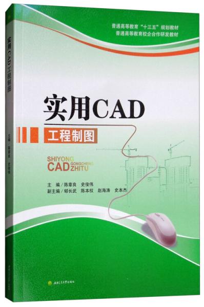 實用CAD工程制圖