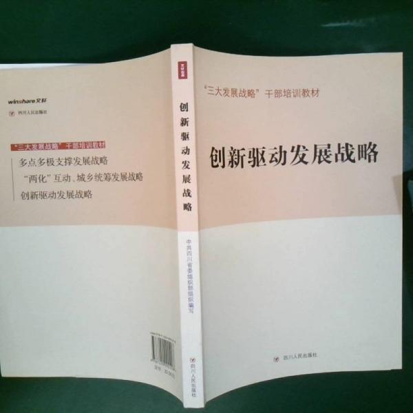 創(chuàng)新驅動發(fā)展戰(zhàn)略