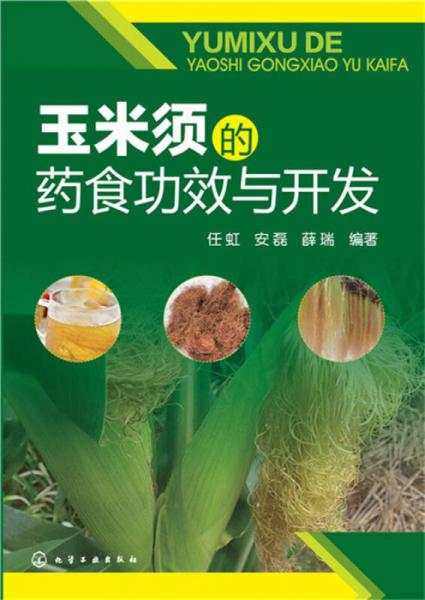 玉米須的藥食功效與開發(fā)