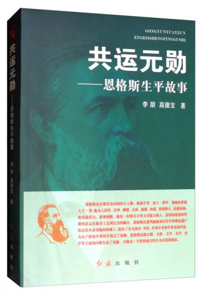 共运元勋：恩格斯生平故事