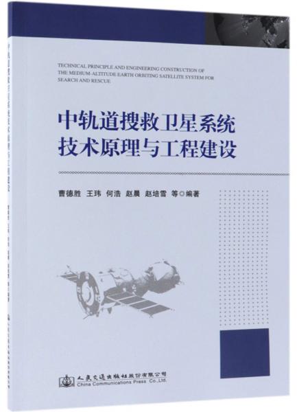中軌道搜救衛(wèi)星系統(tǒng)技術(shù)原理與工程建設(shè)