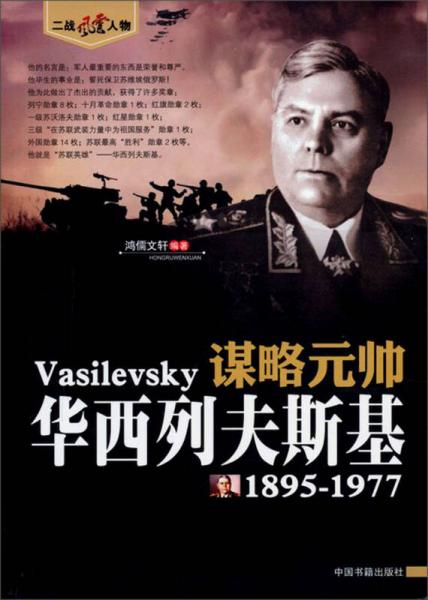 谋略元帅：华西列夫斯基（1895-1977）