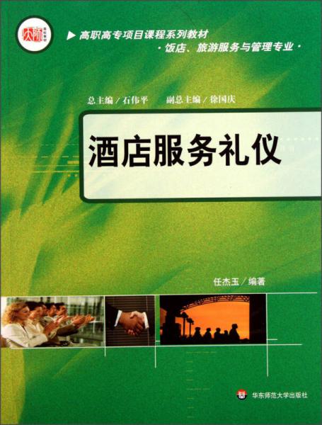 高職高專(zhuān)項(xiàng)目課程系列教材·飯店旅游服務(wù)與管理專(zhuān)業(yè)：酒店服務(wù)禮儀