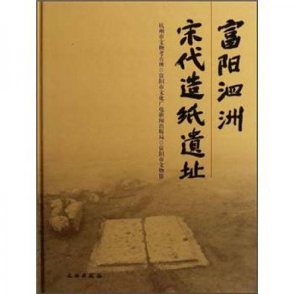 富陽(yáng)泗洲宋代造紙遺址