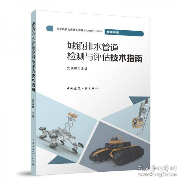 城鎮(zhèn)排水管道檢測與評估技術(shù)指南
