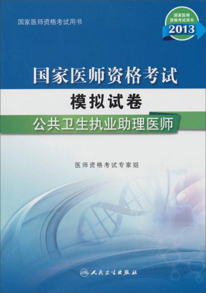 2013國家醫(yī)師資格考試·模擬試卷：公共衛(wèi)生執(zhí)業(yè)助理醫(yī)師