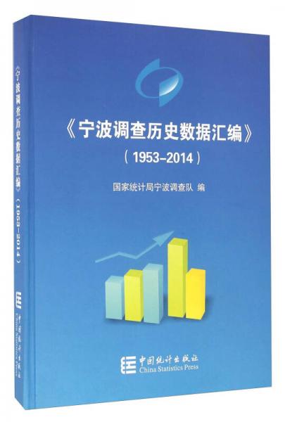 《宁波调查历史数据汇编》（1953-2014）