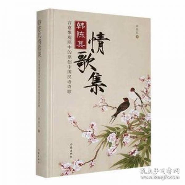 韓陳其情歌集