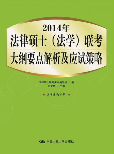 2014年法律硕士（法学）联考大纲要点解析及应试策略