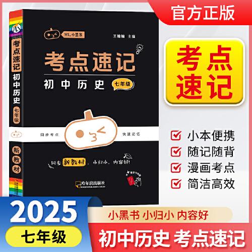 小黑书考点速记初中历史七年级通用人教版必背中考知识点手册考点速记初中口袋书新教材全彩版