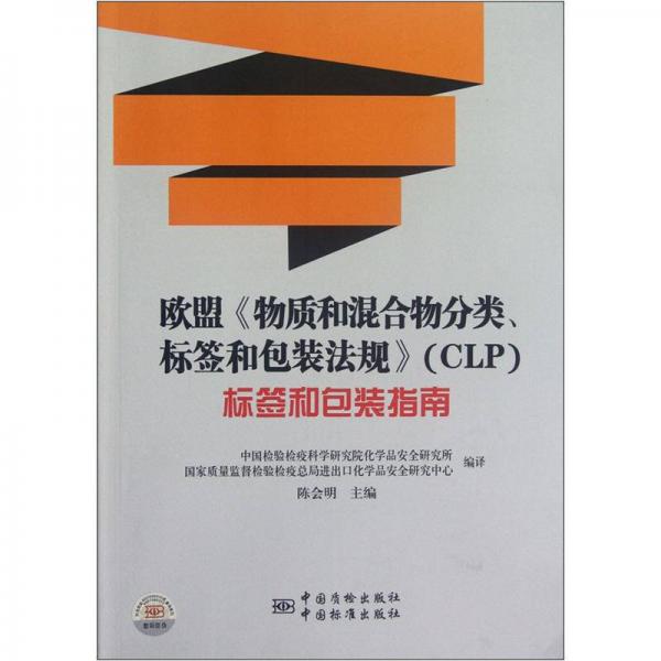 歐盟《物質(zhì)和混合物分類標(biāo)簽和包裝法規(guī)》標(biāo)簽和包裝指南