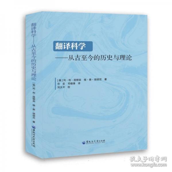 翻譯科學(xué)——從古至今的歷史與理論