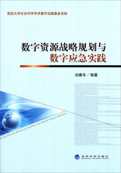 數(shù)字資源戰(zhàn)略規(guī)劃與數(shù)字應急實踐