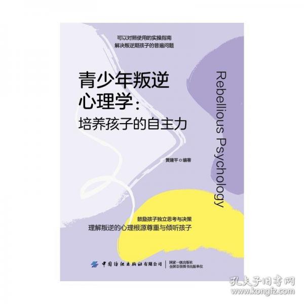 青少年叛逆心理學(xué)：培養(yǎng)孩子的自主力