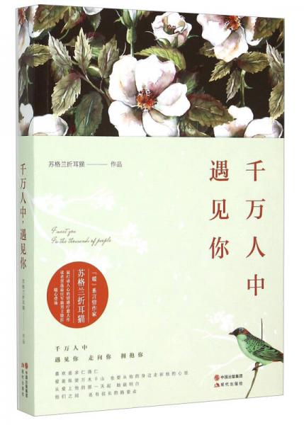 千萬人中，遇見你