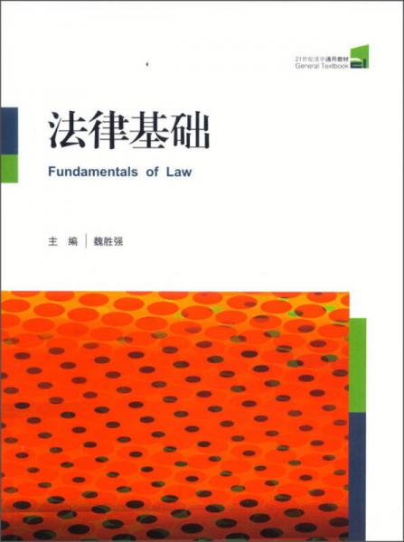 法律基礎(chǔ)
