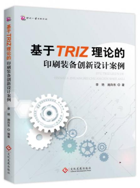 基于TRIZ理論的印刷裝備創(chuàng)新設(shè)計(jì)案例