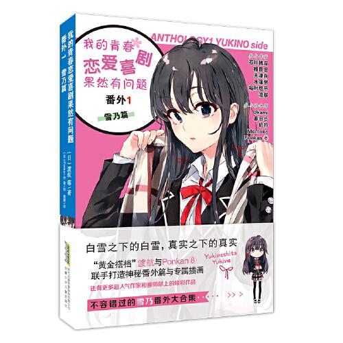 我的青春戀愛喜劇果然有問題 番外1-雪乃篇