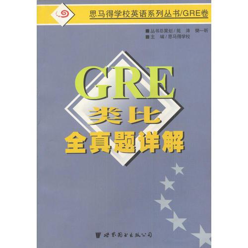 GRE 类比全真题详解