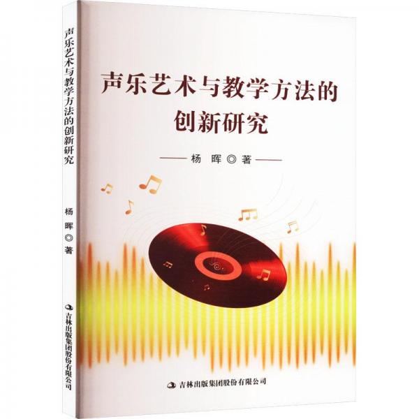 聲樂(lè)藝術(shù)與教學(xué)方法的創(chuàng)新研究