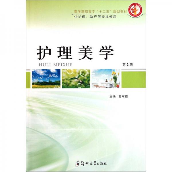 醫(yī)學(xué)高職高專“十二五”規(guī)劃教材（供護(hù)理助產(chǎn)等專業(yè)使用）：護(hù)理美學(xué)（第2版）