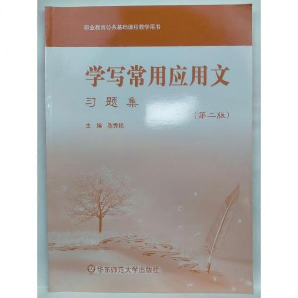學(xué)寫(xiě)常用應(yīng)用文習(xí)題集