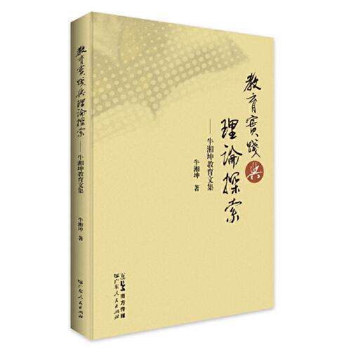教育实践与理论探索——牛湘坤教育文集