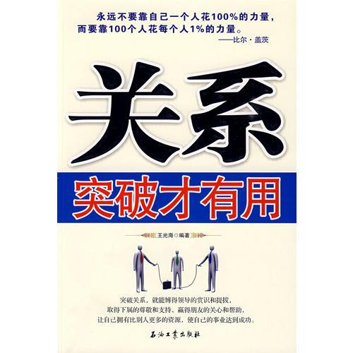 關(guān)系突破才有用