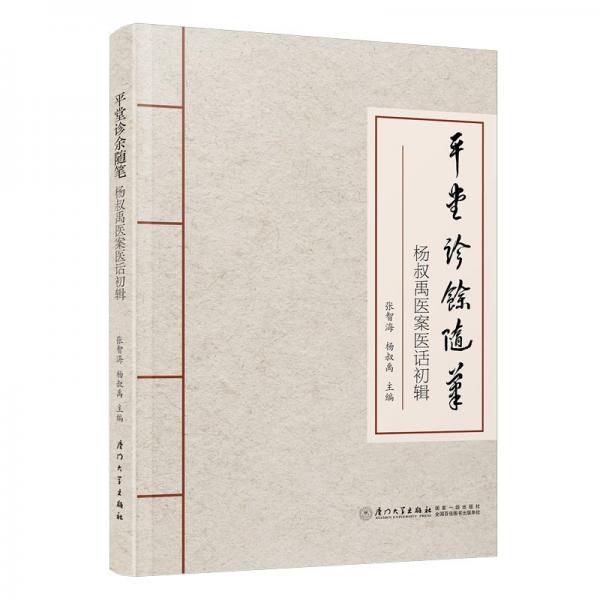 平堂診余隨筆：楊叔禹醫(yī)案醫(yī)話初輯